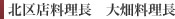北区店総料理長 大畑料理長