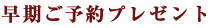早期ご予約プレゼント