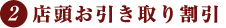 店頭お引き取り割引